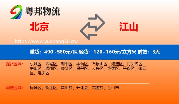 北京到江山市物流专线名片