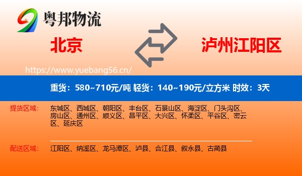 北京到江阳区物流专线名片