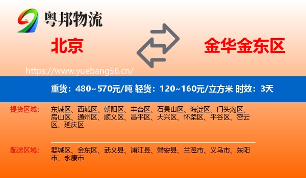 北京到金东区物流专线名片