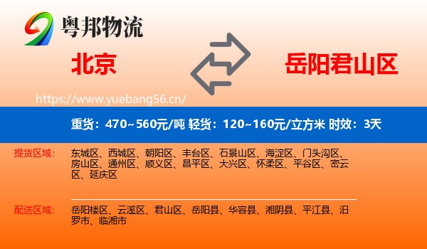 北京到君山区物流专线名片