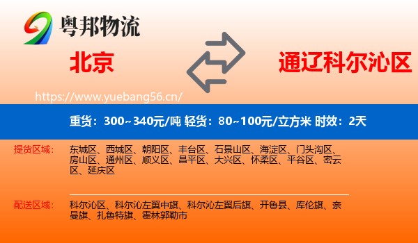 北京到科尔沁区物流专线名片