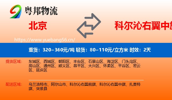 北京到科尔沁右翼中旗物流专线名片