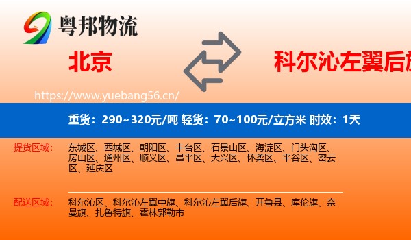 北京到科尔沁左翼后旗物流专线名片