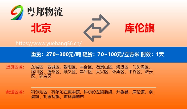 北京到库伦旗物流专线名片