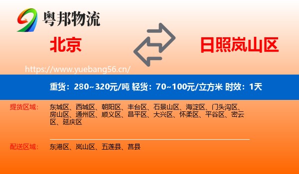 北京到岚山区物流专线名片