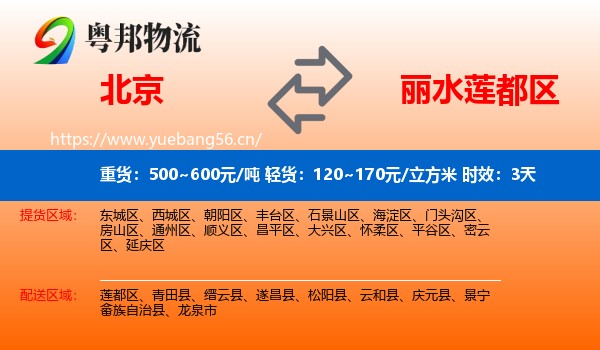 北京到莲都区物流专线名片