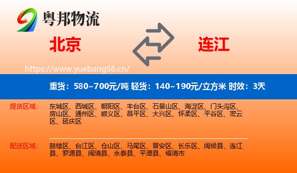 北京到连江县物流专线名片