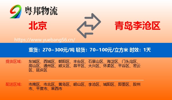 北京到李沧区物流专线名片