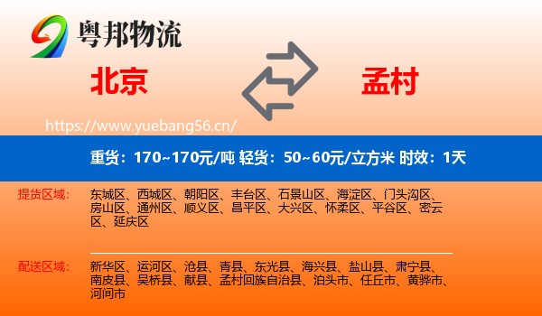 北京到孟村回族自治县物流专线名片