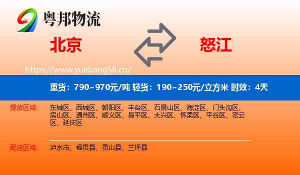 北京到怒江物流专线名片