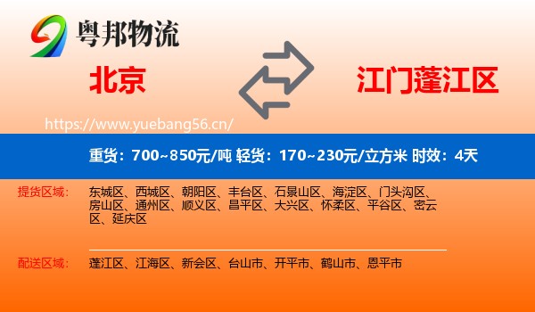 北京到蓬江区物流专线名片