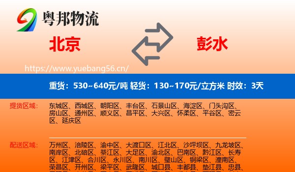 北京到彭水县物流专线名片