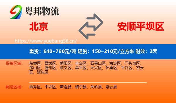 北京到平坝区物流专线名片