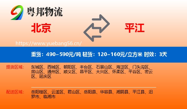 北京到平江县物流专线名片