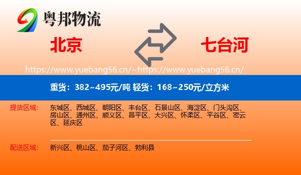 北京到七台河物流