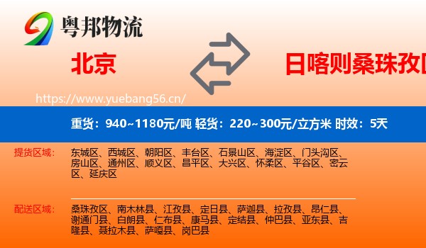 北京到桑珠孜区物流专线名片