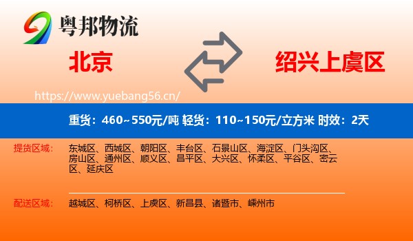 北京到上虞区物流专线名片