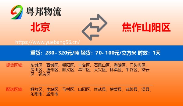 北京到山阳区物流专线名片