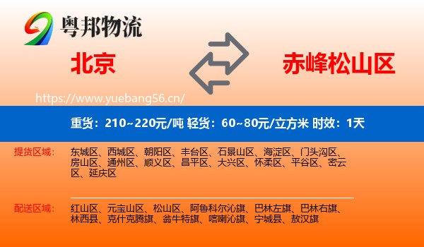 北京到松山区物流专线名片