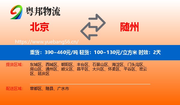 北京到随州物流专线名片