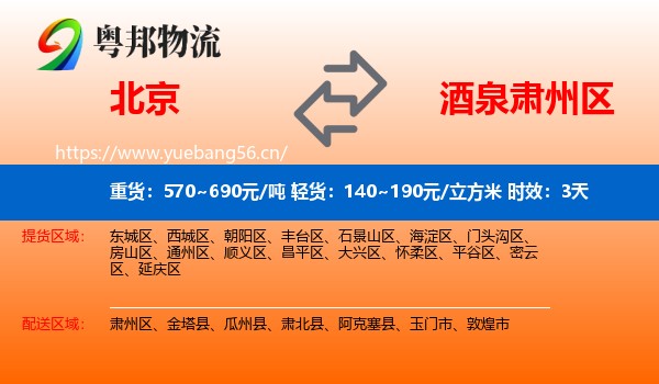 北京到肃州区物流专线名片