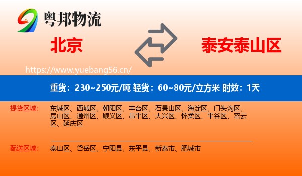 北京到泰山区物流专线名片