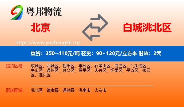 北京到洮北区物流专线名片