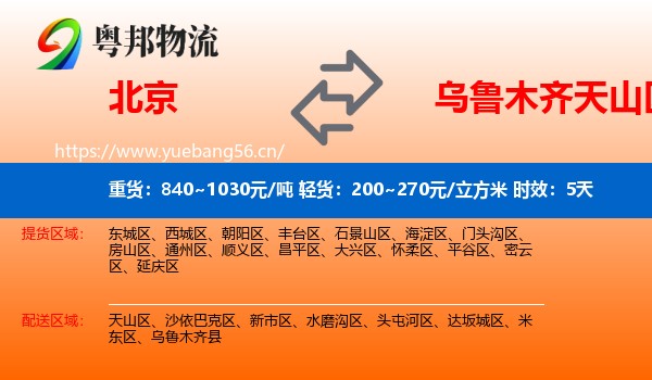 北京到天山区物流专线名片