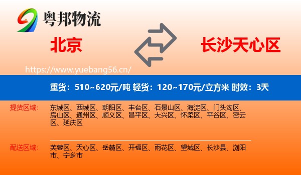 北京到天心区物流专线名片