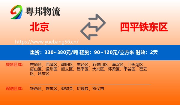 北京到铁东区物流专线名片