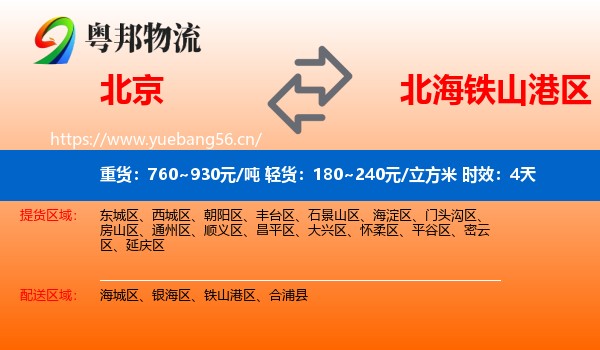 北京到铁山港区物流专线名片