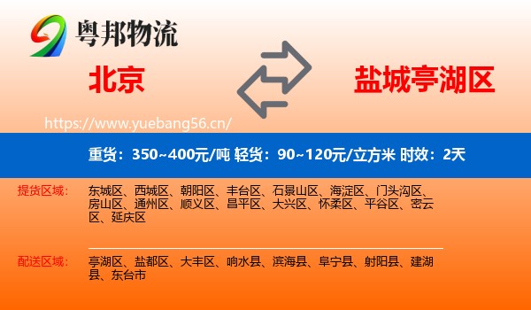 北京到亭湖区物流专线名片