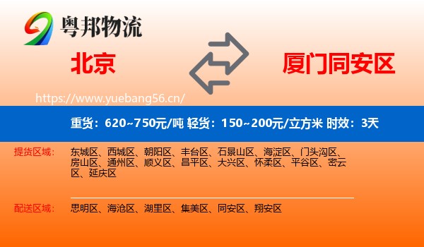 北京到同安区物流专线名片