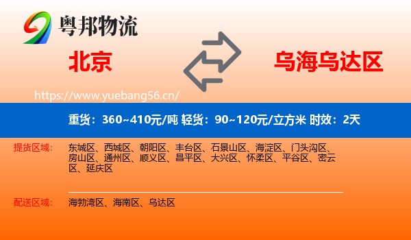 北京到乌达区物流专线名片