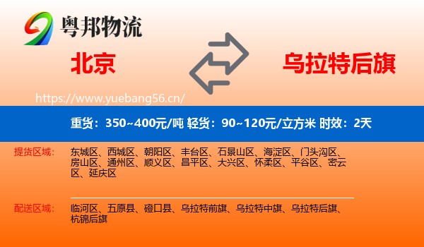 北京到乌拉特后旗物流专线名片