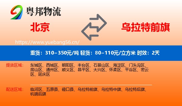 北京到乌拉特前旗物流专线名片