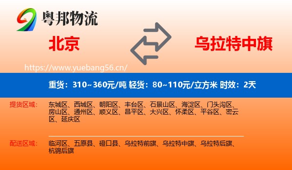 北京到乌拉特中旗物流专线名片