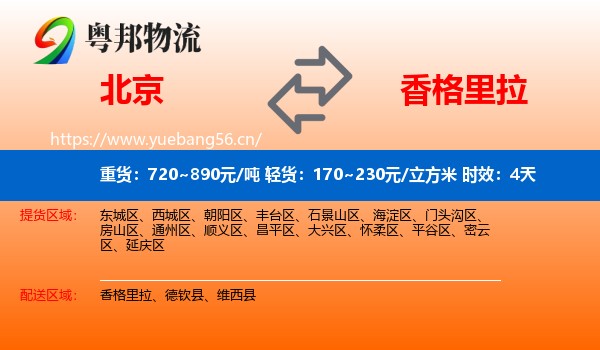北京到香格里拉物流专线名片