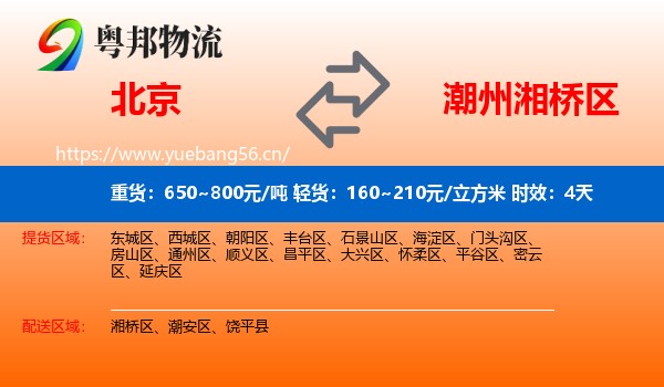 北京到湘桥区物流专线名片