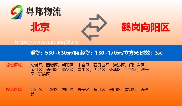 北京到向阳区物流专线名片