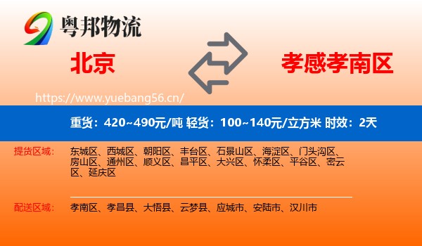 北京到孝南区物流专线名片