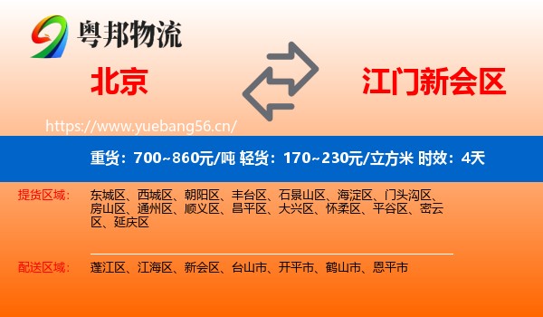 北京到新会区物流专线名片