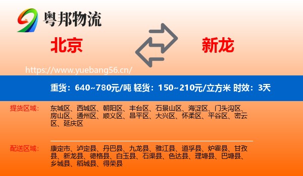 北京到新龙县物流专线名片