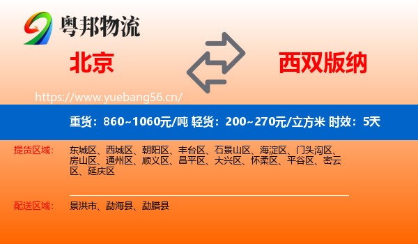 北京到西双版纳物流专线名片