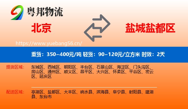 北京到盐都区物流专线名片