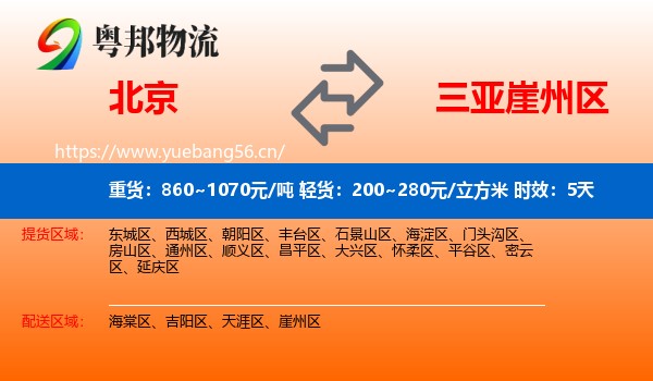 北京到崖州区物流专线名片