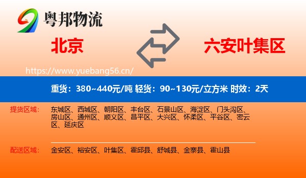 北京到叶集区物流专线名片