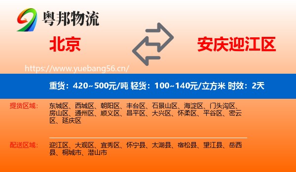北京到迎江区物流专线名片
