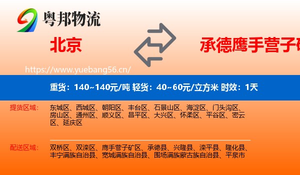 北京到鹰手营子矿区物流专线名片