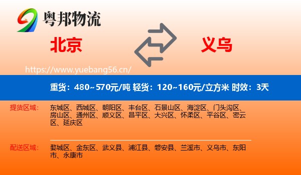 北京到义乌市物流专线名片